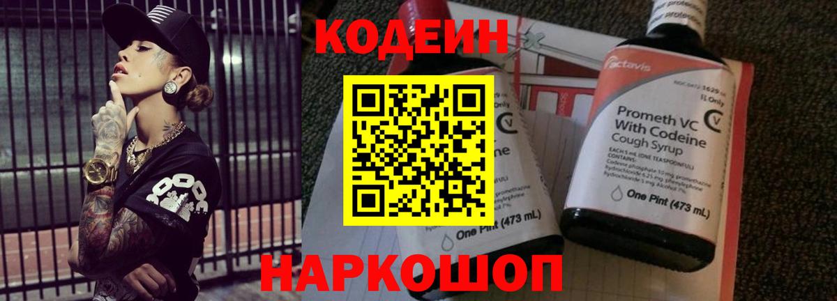 Codein напиток Lean (лин)  Вход с VPN  Красноармейск 